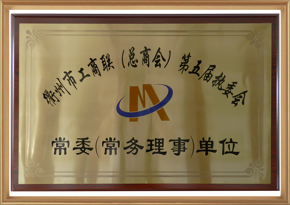 衢州市工商聯(lián)（總商會(huì)）第五屆執(zhí)委會(huì)_d.jpg